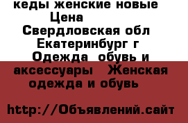 кеды женские новые › Цена ­ 1 000 - Свердловская обл., Екатеринбург г. Одежда, обувь и аксессуары » Женская одежда и обувь   